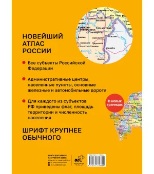 Новейший атлас России. (Крупнее обычного) М
