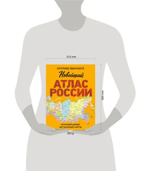 Новейший атлас России. (Крупнее обычного) М