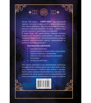 150 советов тарологу. Все, что нужно знать о работе с Таро