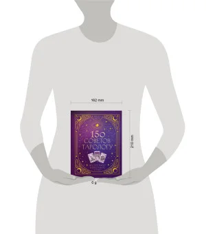 150 советов тарологу. Все, что нужно знать о работе с Таро