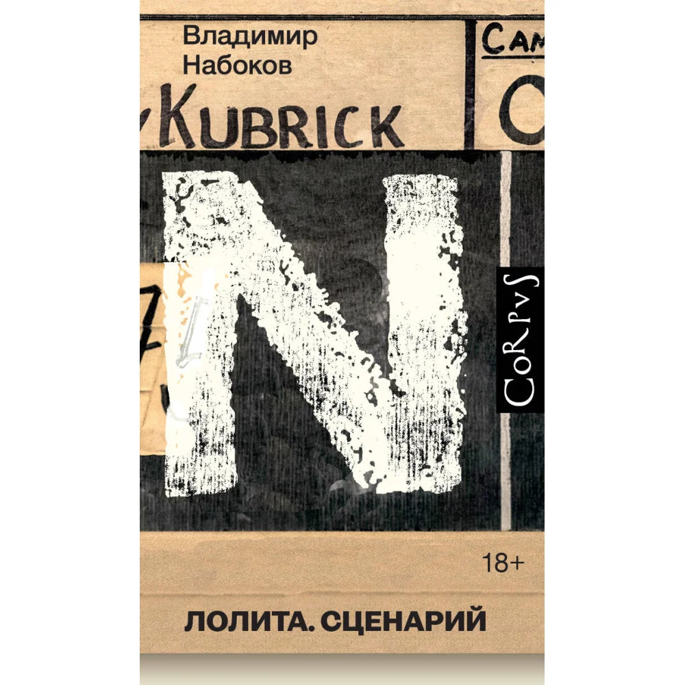 Лолита. Сценарий