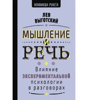 Мышление и речь Мышление и речь
