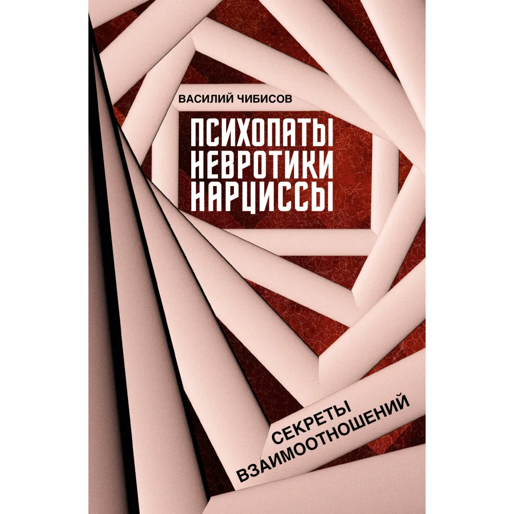 Психопаты, невротики, нарциссы: секреты взаимоотношений Психопаты, невротики, нарциссы: секреты взаимоотношений