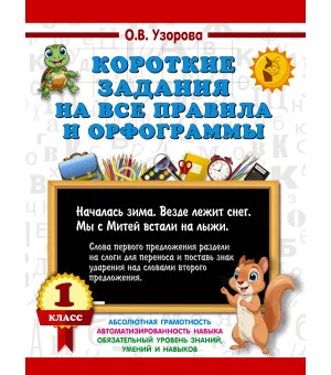 Короткие задания на все правила и орфограммы 1 класс