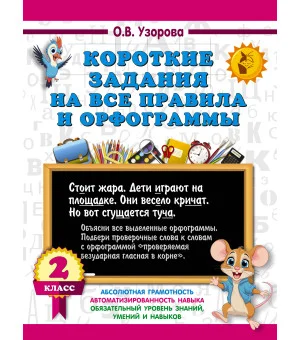 Короткие задания на все правила и орфограммы 2 класс