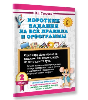 Короткие задания на все правила и орфограммы 2 класс