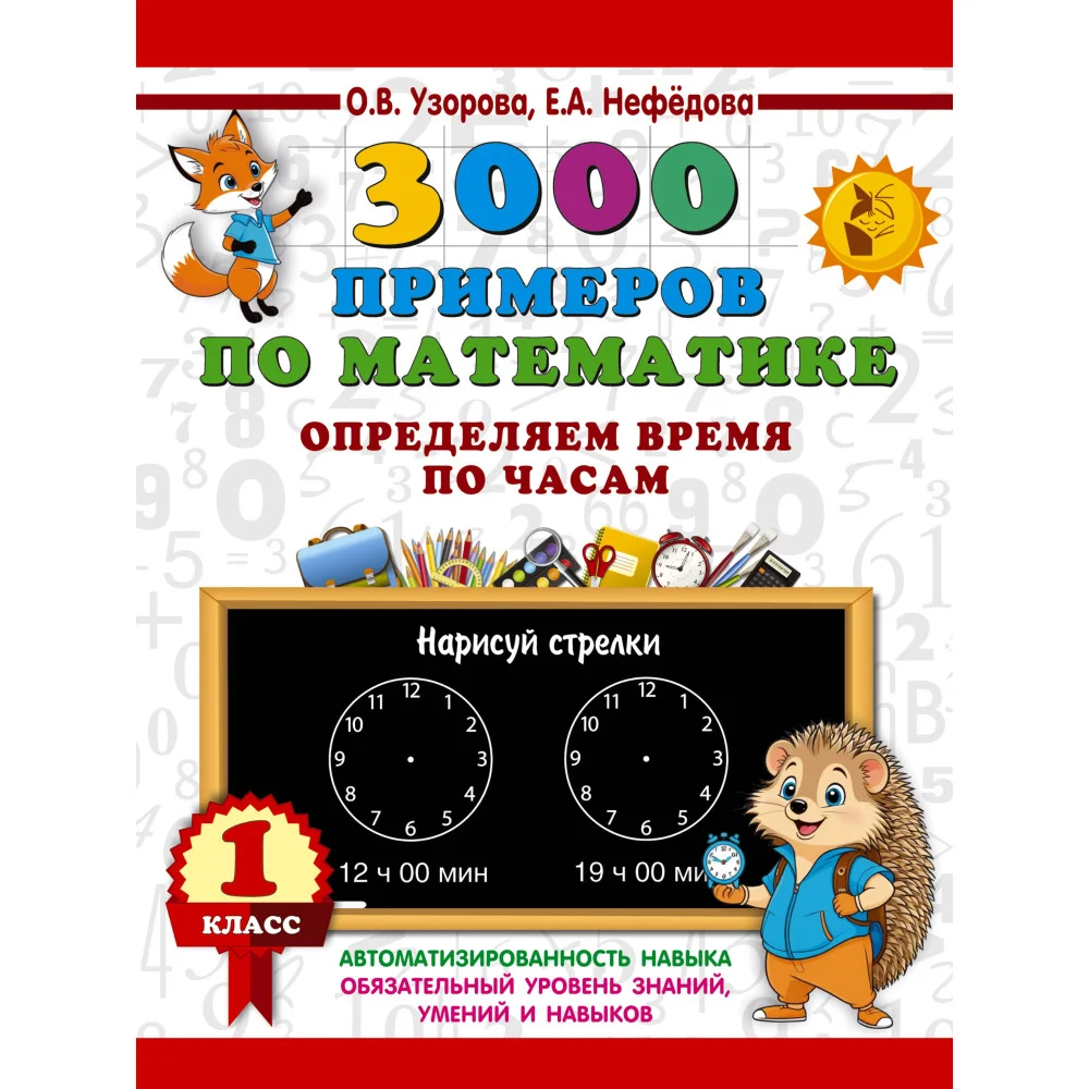 3000 примеров по математике. Определяем время по часам. 1 класс 3000 примеров по математике. Определяем время по часам. 1 класс