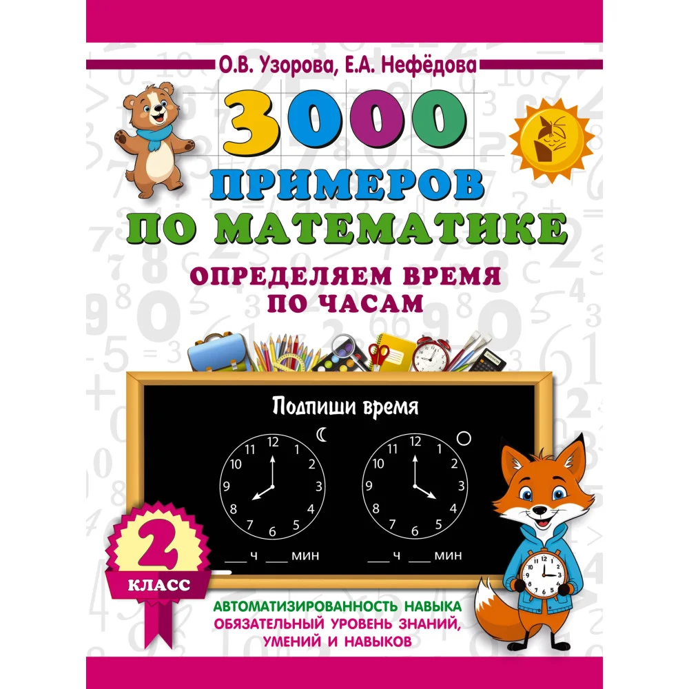 3000 примеров по математике. Определяем время по часам. 2 класс 3000 примеров по математике. Определяем время по часам. 2 класс
