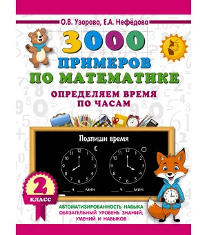 3000 примеров по математике. Определяем время по часам. 2 класс