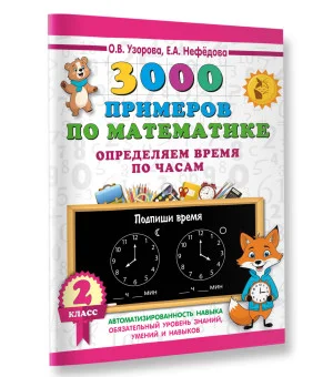 3000 примеров по математике. Определяем время по часам. 2 класс