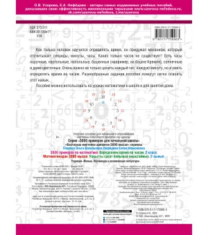 3000 примеров по математике. Определяем время по часам. 2 класс