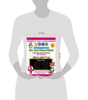 3000 примеров по математике. Определяем время по часам. 2 класс