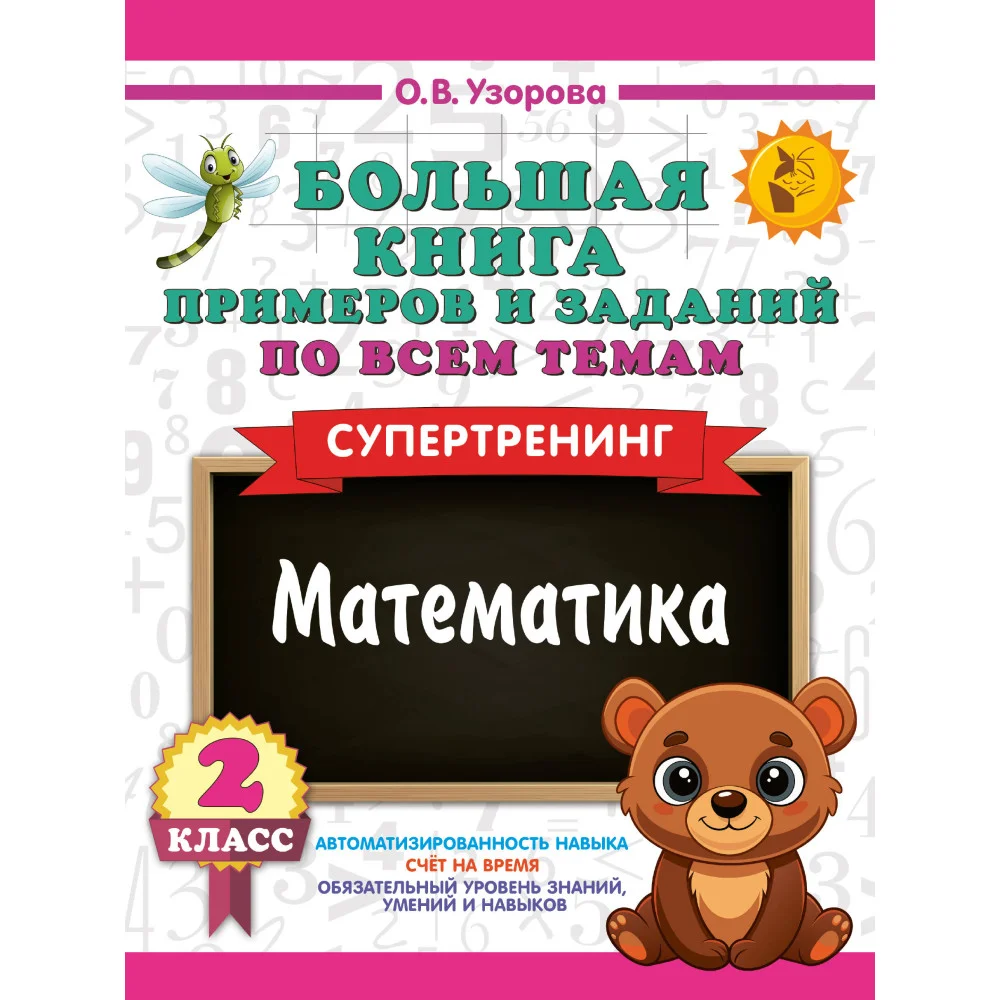 Большая книга примеров и заданий по всем темам 2 класса. Математика. Супертренинг Большая книга примеров и заданий по всем темам 2 класса. Математика. Супертренинг