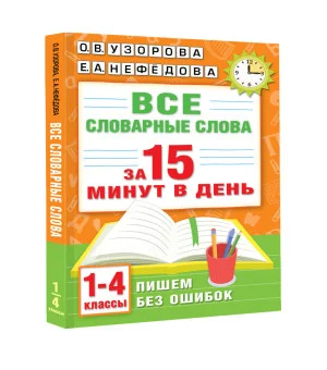 Все словарные слова за 15 минут в день. 1-4 классы