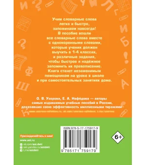 Все словарные слова за 15 минут в день. 1-4 классы