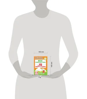 Все словарные слова за 15 минут в день. 1-4 классы