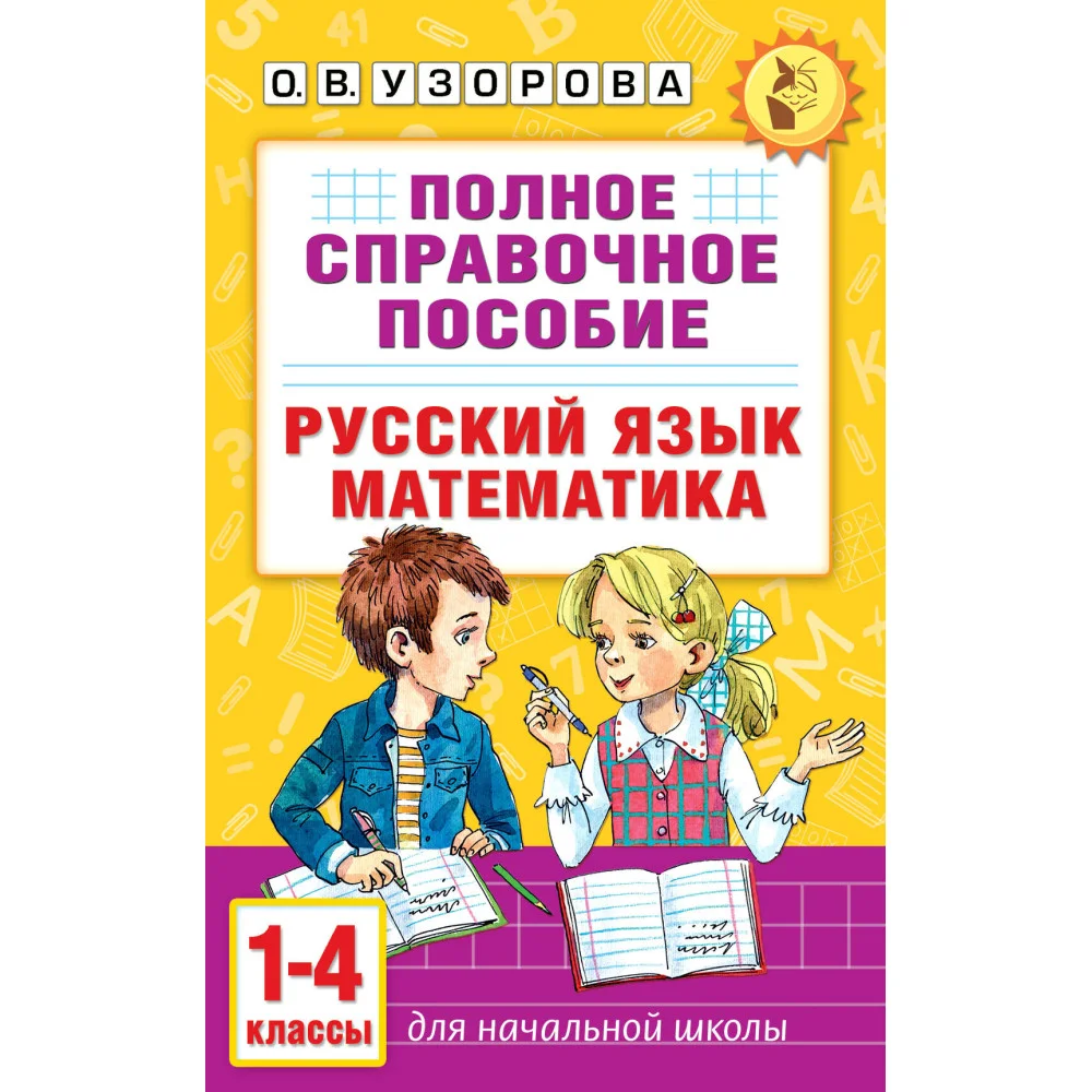 Полное справочное пособие для начальной школы. Русский язык. Математика. 1-4 классы Полное справочное пособие для начальной школы. Русский язык. Математика. 1-4 классы
