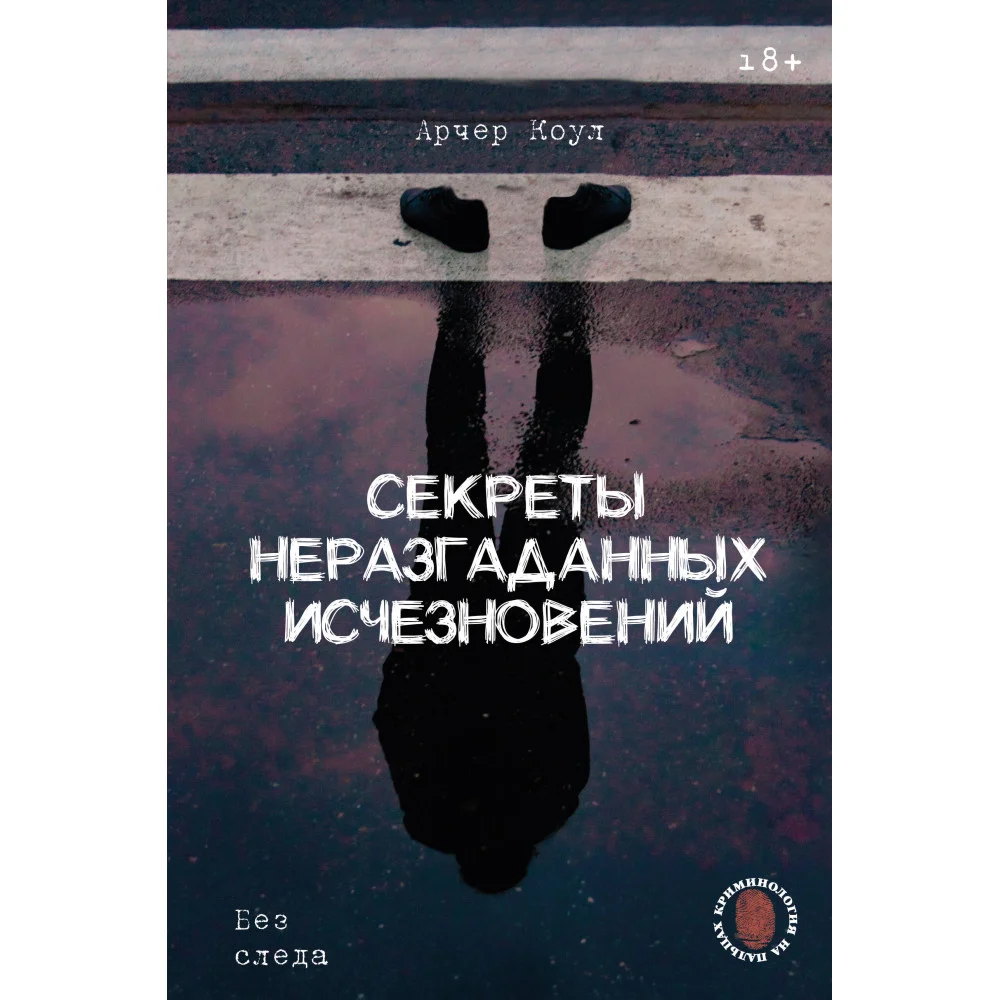 Секреты неразгаданных исчезновений: Без следа Секреты неразгаданных исчезновений: Без следа