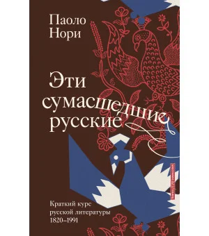 Эти сумасшедшие русские. Краткий курс русской литературы 1820-1991
