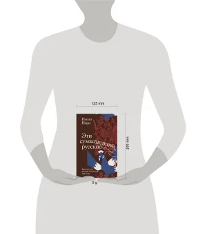 Эти сумасшедшие русские. Краткий курс русской литературы 1820-1991