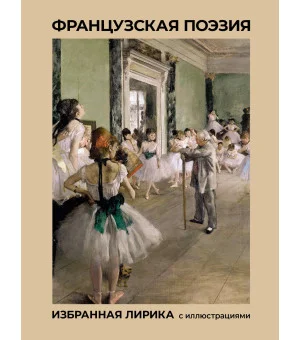 Французская поэзия. Избранная лирика с иллюстрациями