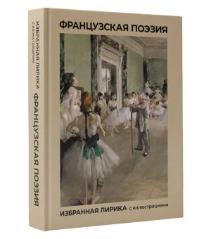 Французская поэзия. Избранная лирика с иллюстрациями Французская поэзия. Избранная лирика с иллюстрациями