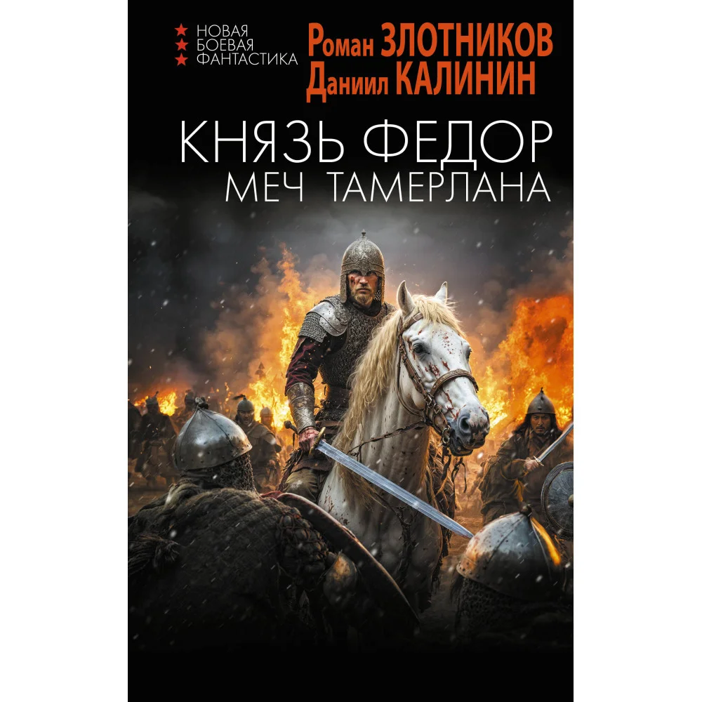 Князь Фёдор. Меч Тамерлана Князь Фёдор. Меч Тамерлана