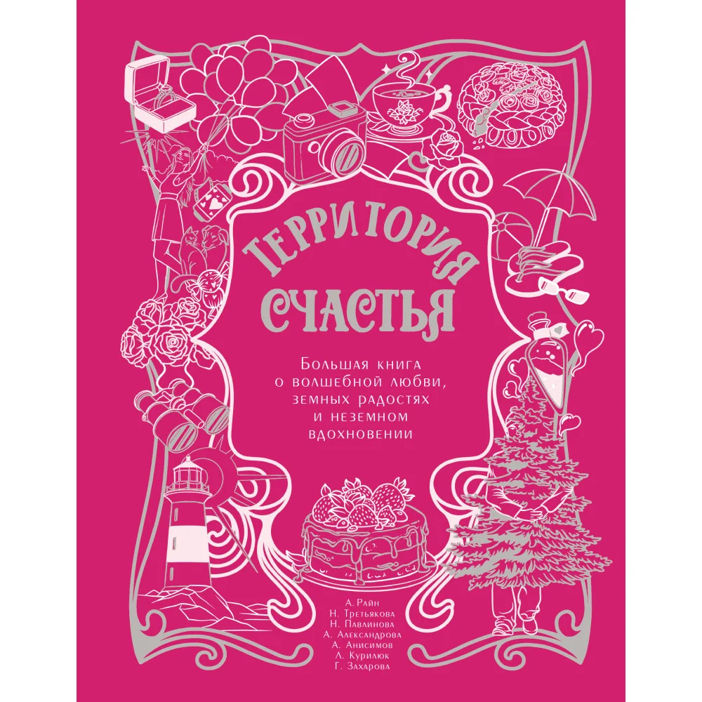 Территория счастья. Большая книга о волшебной любви, земных радостях и неземном вдохновении Территория счастья. Большая книга о волшебной любви, земных радостях и неземном вдохновении