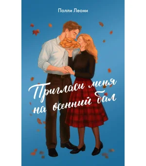 Пригласи меня на осенний бал