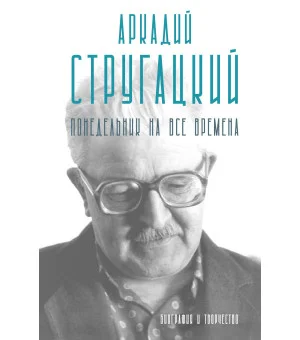 Аркадий Стругацкий. Понедельник на все времена. Биография и творчество