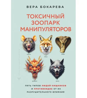 Токсичный зоопарк манипуляторов. Пять типов людей-хищников и противоядие от их разрушительного влияния Токсичный зоопарк манипуляторов. Пять типов людей-хищников и противоядие от их разрушительного влияния