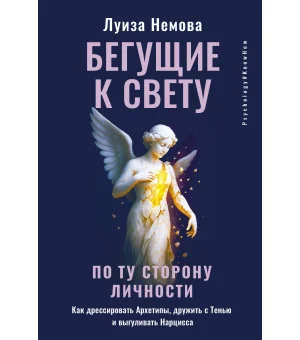 Бегущие к свету. По ту сторону личности. Как дрессировать Архетипы, дружить с Тенью и выгуливать Нарцисса