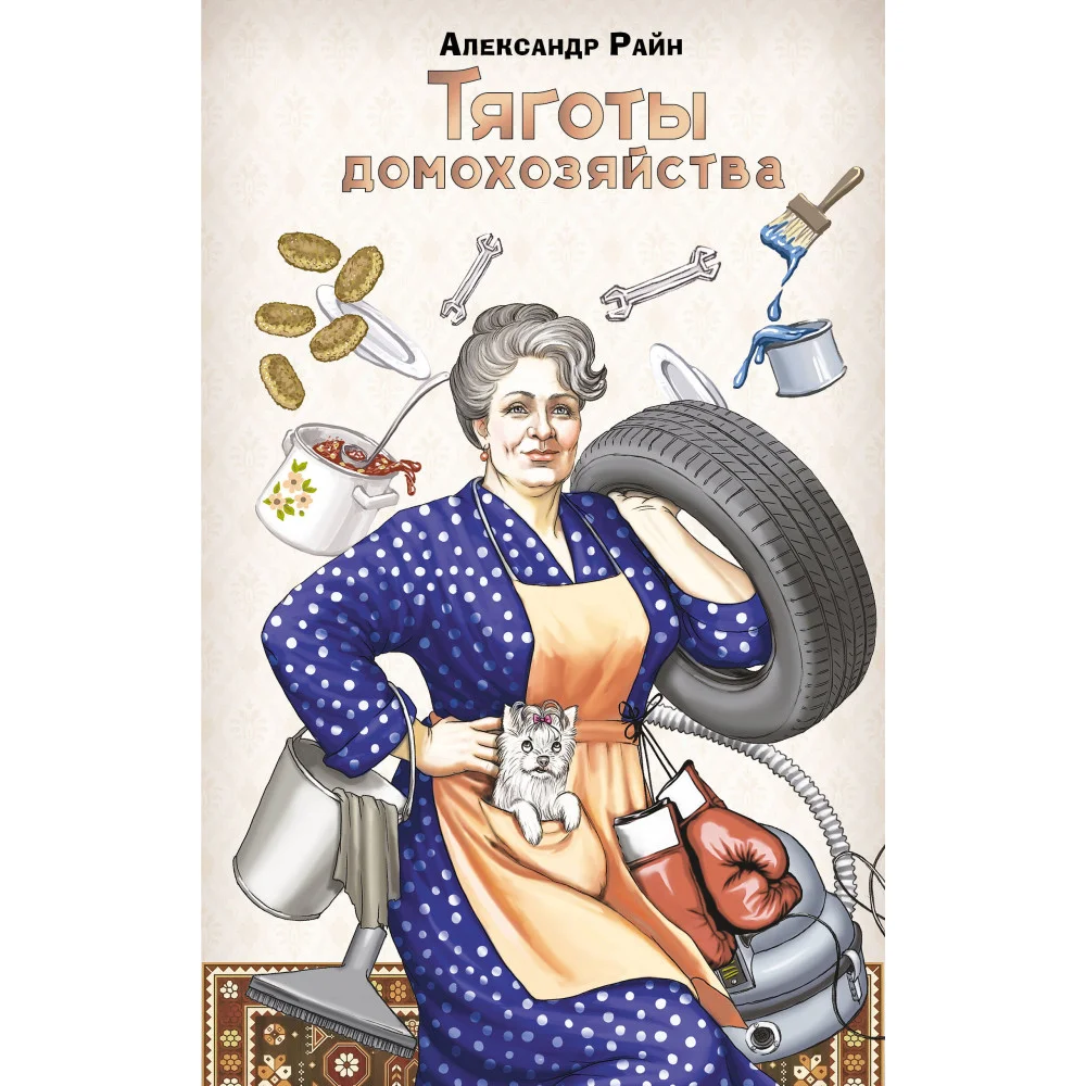 Тяготы домохозяйства