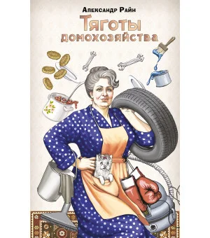Тяготы домохозяйства