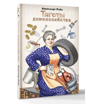 Тяготы домохозяйства