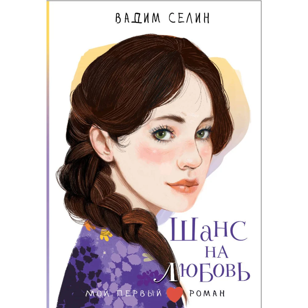 Шанс на любовь Шанс на любовь