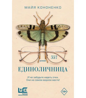 Единоличница