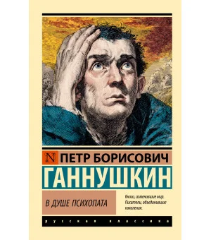 В душе психопата В душе психопата