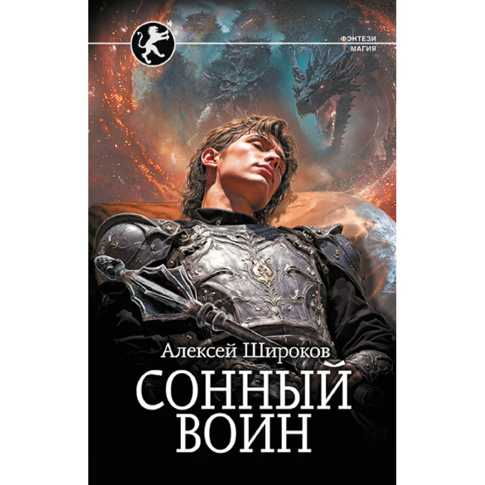 Сонный воин Сонный воин