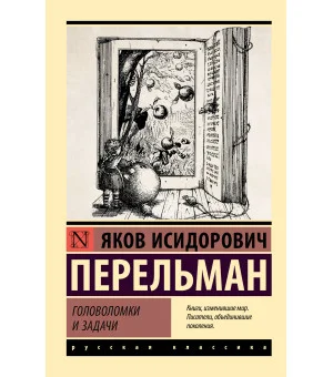 Головоломки и задачи