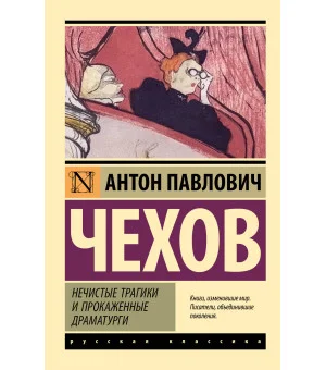 Нечистые трагики и прокаженные драматурги