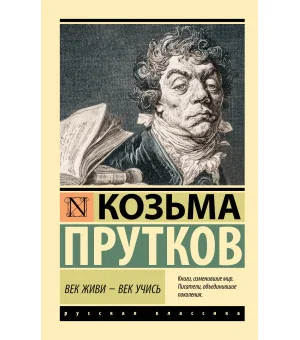 Век живи - век учись