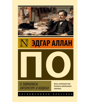 О тайнописи, литературе и кошках