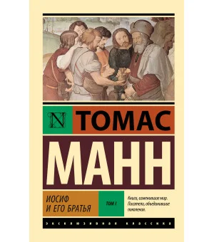 Иосиф и его братья. Том 1