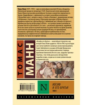 Иосиф и его братья. Том 1