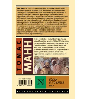 Иосиф и его братья. Том 2