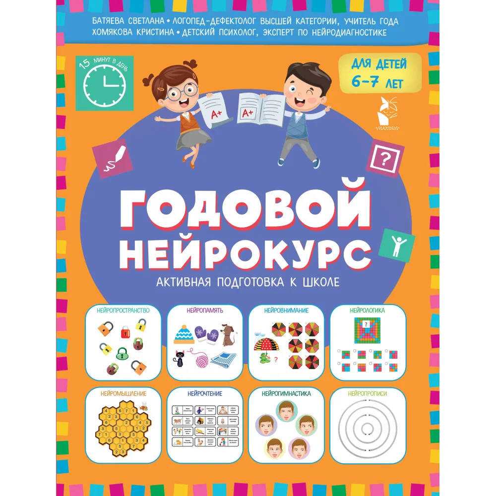 Годовой нейрокурс. Активная подготовка к школе. Для детей 6-7 лет Годовой нейрокурс. Активная подготовка к школе. Для детей 6-7 лет
