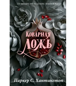 Коварная ложь. Специальное издание