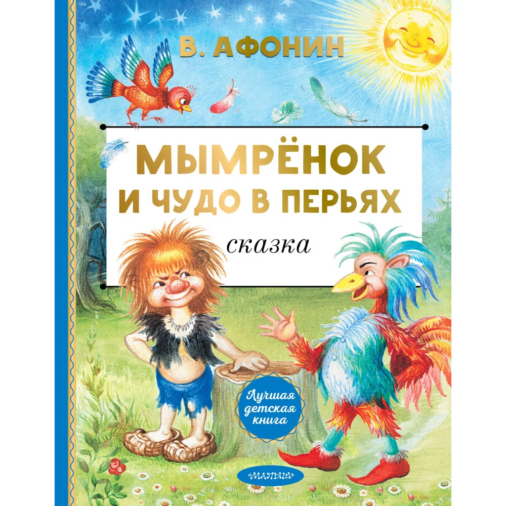 Мымрёнок и Чудо в Перьях Мымрёнок и Чудо в Перьях