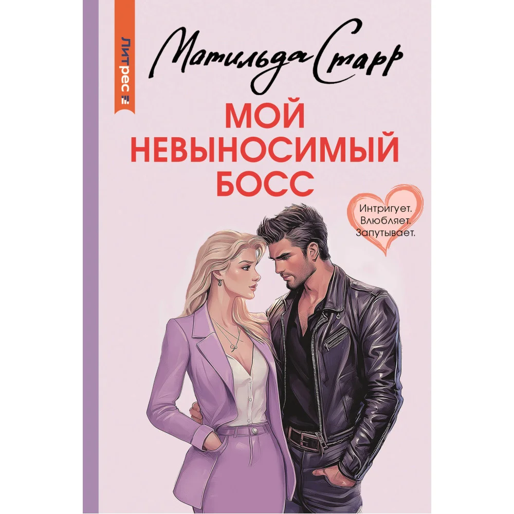 Мой невыносимый босс Мой невыносимый босс